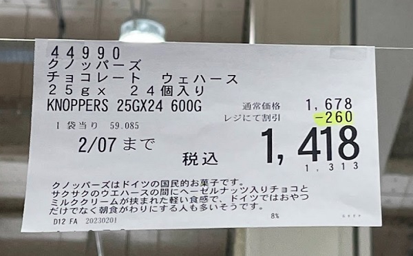 コストコバレンタイン　クノッパーズチョコレートウェハース プライスボード